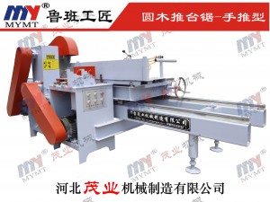 圓木推臺(tái)鋸-長料型